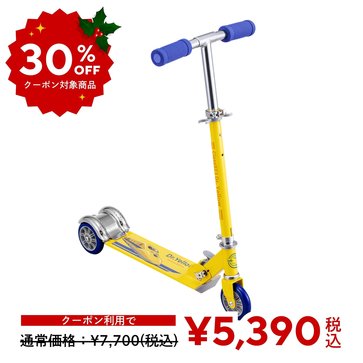 クーポンで30％OFF】キックスクーター 新幹線923形ドクターイエロー