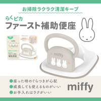 ミッフィー らくピカ ファースト補助便座