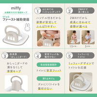 ミッフィー らくピカ ファースト補助便座