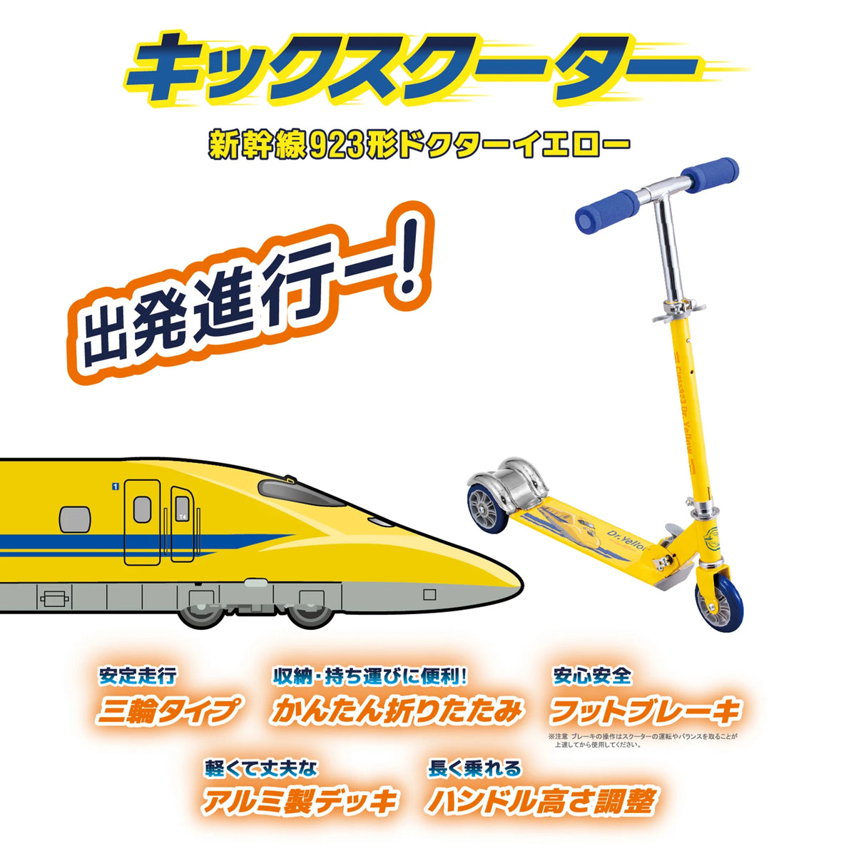 キックスクーター 新幹線923形ドクターイエロー – アイデス公式 キックスクーター 新幹線923形ドクターイエロー – アイデス公式