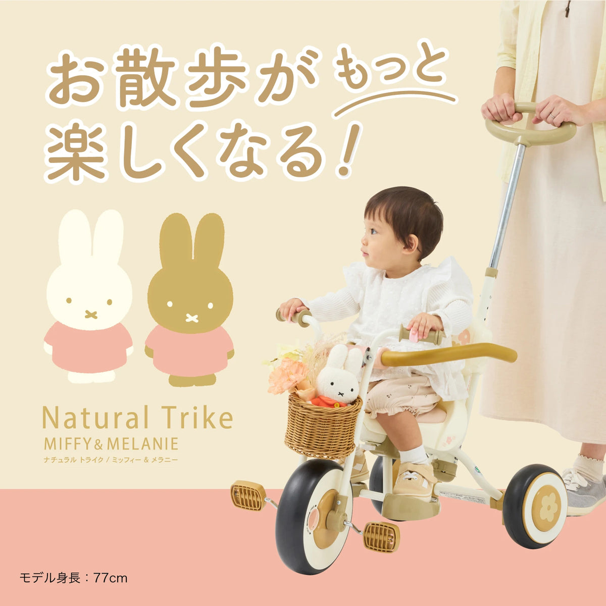 ナチュラルトライク ミッフィー＆メラニー バスケットつき – アイデス