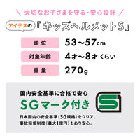 キッズヘルメットS スティッチ