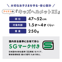 キッズヘルメットXS モンポケ