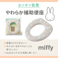 ミッフィー やわらか補助便座