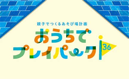 OPP36(おうちでプレイパーク36)
