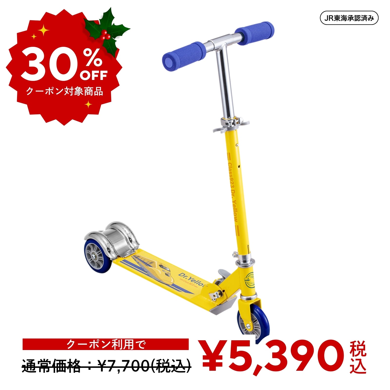 クーポンで30％OFF】キックスクーター 新幹線923形ドクターイエロー