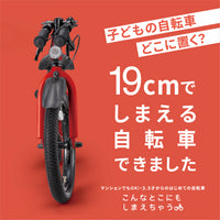 【送料無料】こんなとこにもしまえちゃう自転車 16/18