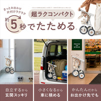 秒でたためる三輪車