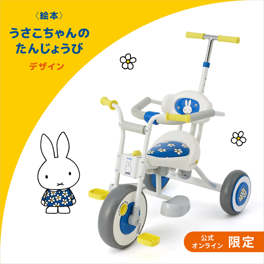 ミッフィー三輪車