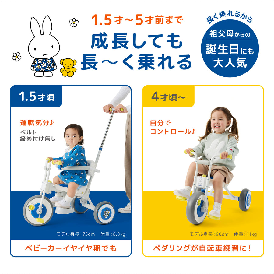 ミッフィー三輪車