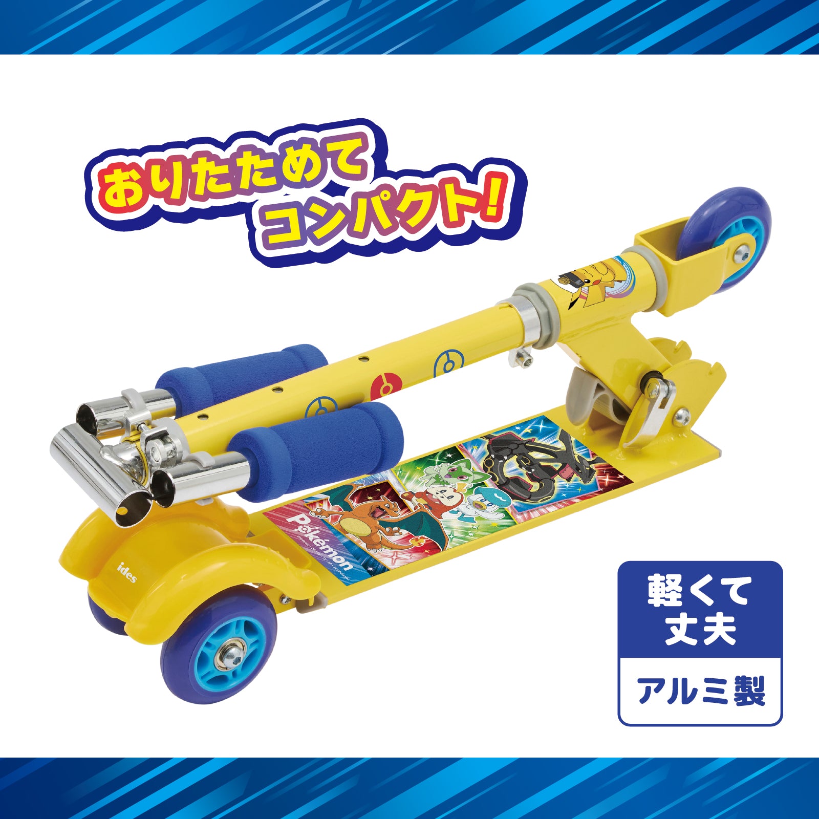 キックスクーター ポケモン S – アイデス公式オンラインストア｜お子様