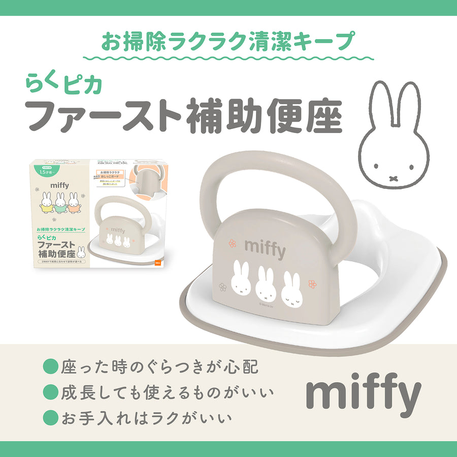 ミッフィー らくピカ ファースト補助便座
