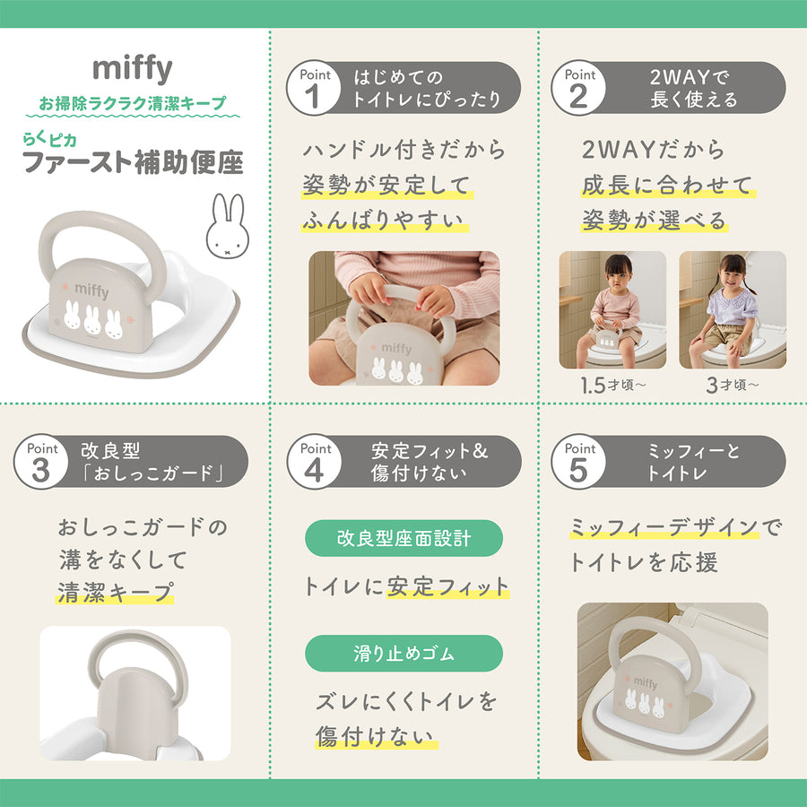 ミッフィー らくピカ ファースト補助便座