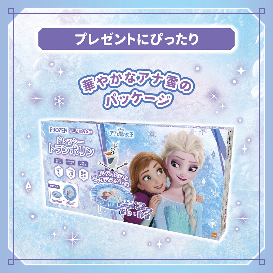 アナと雪の女王 ドレッシートランポリン