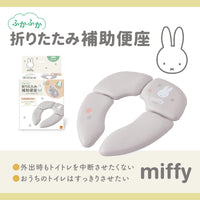 ミッフィー ふかふか 折りたたみ補助便座