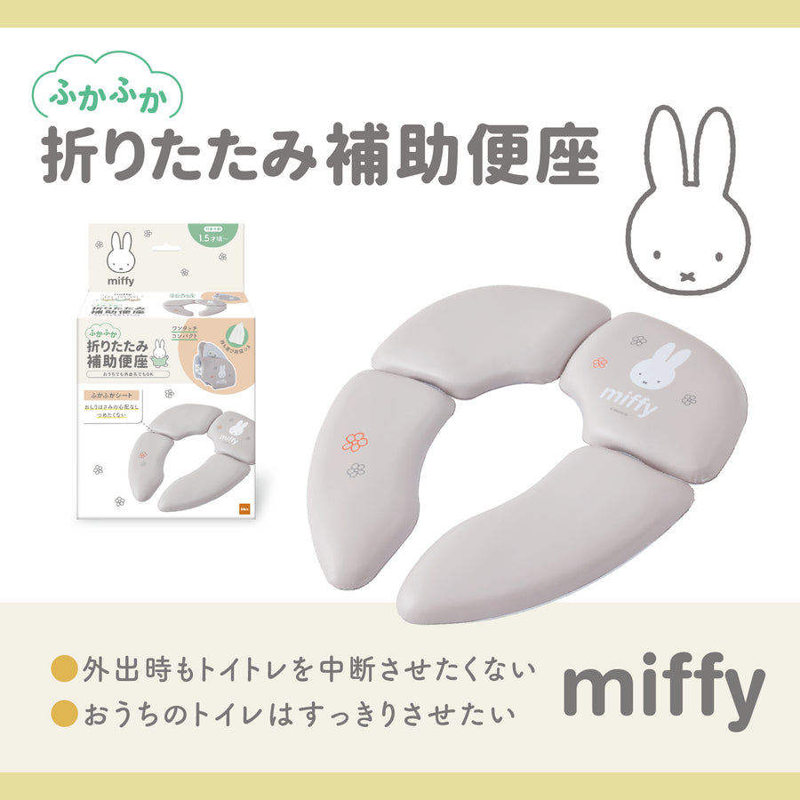 ミッフィー ふかふか 折りたたみ補助便座
