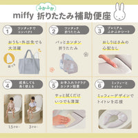 ミッフィー ふかふか 折りたたみ補助便座