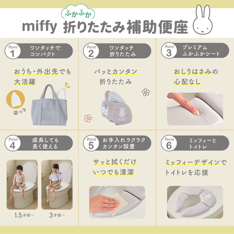 ミッフィー ふかふか 折りたたみ補助便座