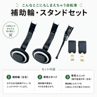 こんなとこにもしまえちゃう自転車 16/18インチ用　補助輪・スタンドセット