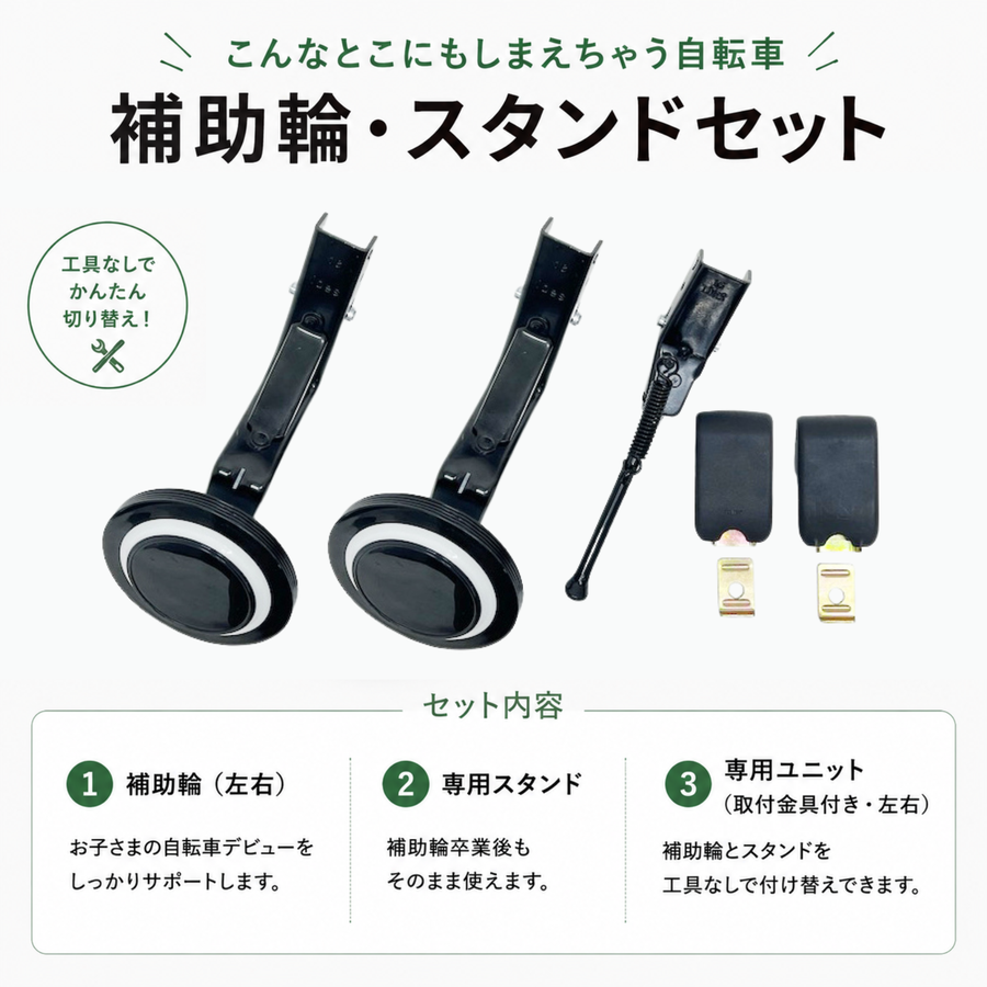 こんなとこにもしまえちゃう自転車 16/18インチ用　補助輪・スタンドセット