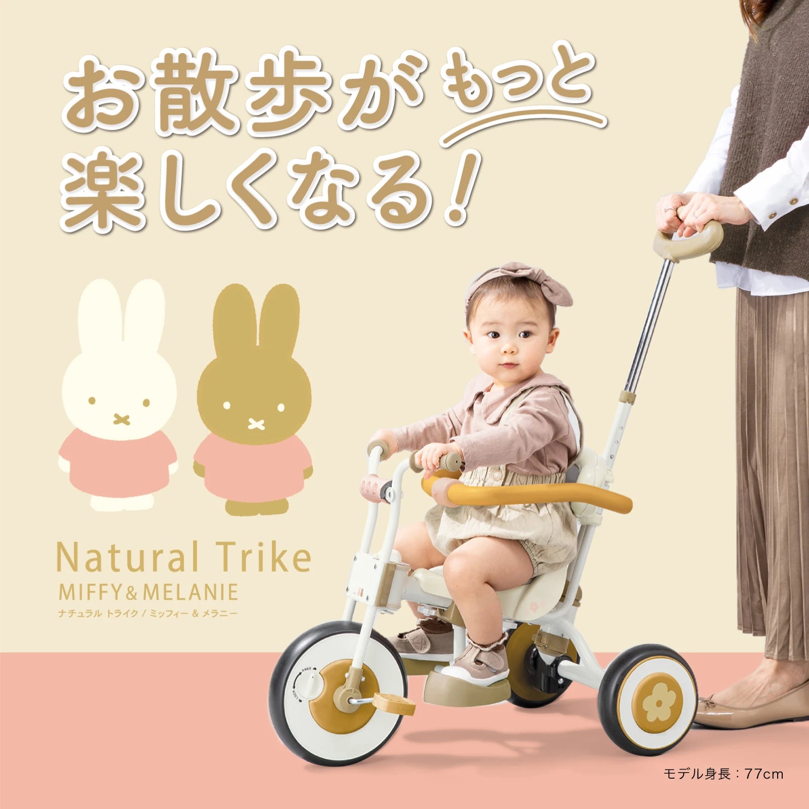 ナチュラルトライク ミッフィー&メラニー – アイデス公式オンライン ナチュラルトライク ミッフィー&メラニー – アイデス公式オンライン