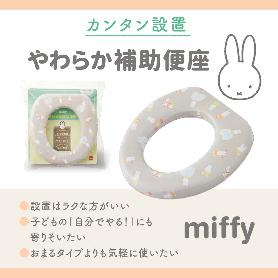 ミッフィー やわらか補助便座