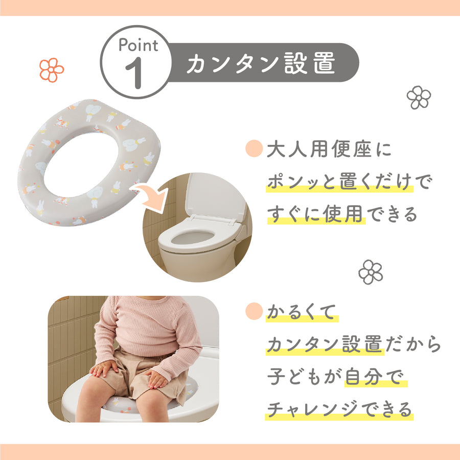 ミッフィー やわらか補助便座