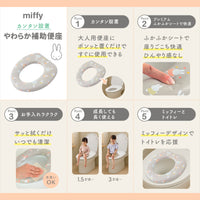 ミッフィー やわらか補助便座
