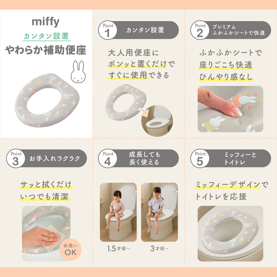 ミッフィー やわらか補助便座